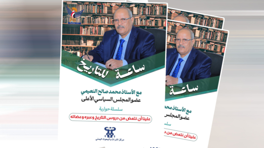صدور كتاب " ساعة للتاريخ مع محمد صالح النعيمي - عضو المجلس السياسي الأعلى"