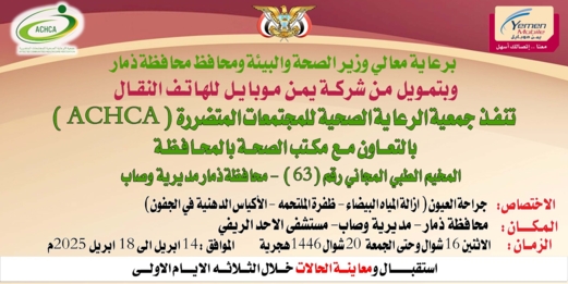 غداً.. تدشين مخيم طبي مجاني للعيون بمديرية وصاب في ذمار