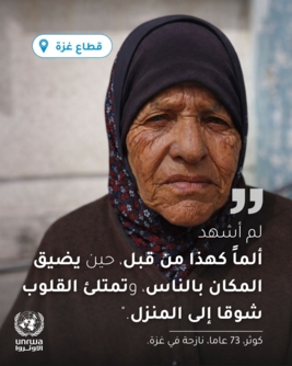 "أونروا": نازحو غزة لازالوا يعيشون في مواقع مكتظة دون وجود منزل يعودون إليه