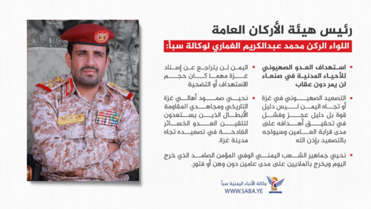 اللواء الغماري: استهداف العدو الصهيوني للأحياء المدنية في صنعاء لن يمر دون عقاب