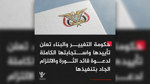 حكومة التغيير والبناء تعلن تأييدها واستجابتها الكاملة لدعوة قائد الثورة والالتزام الجاد بتنفيذها