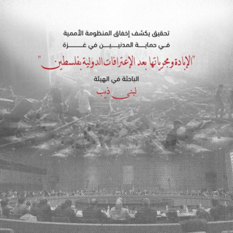 هيئة دولية: إخفاق أممي غير مسبوق في حماية المدنيين بغزة خلال عامين من الإبادة الجماعية