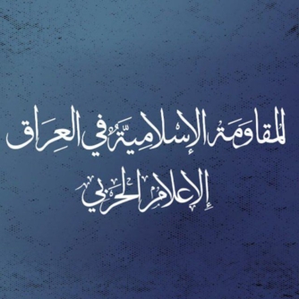 المقاومة العراقية تنفذ 41 عملية على قواعد الاحتلال في العراق والمنطقة