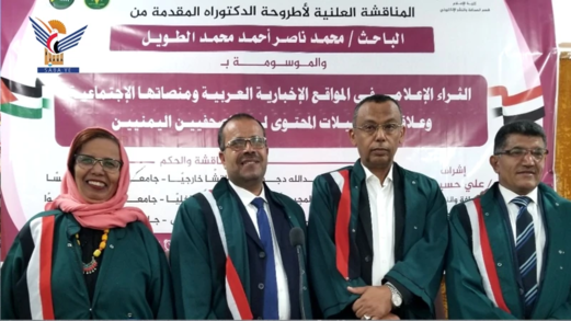 الدكتوراه بامتياز مع مرتبة الشرف للباحث محمد الطويل من كلية الإعلام جامعة صنعاء الدكتوراه بامتياز مع مرتبة الشرف للباحث محمد الطويل من كلية الإعلام جامعة صنعاء