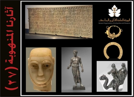 الهيئة العامة للآثار والمتاحف تنشر قائمة جديدة بالآثار اليمنية المنهوبة