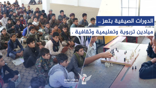 الدورات الصيفية بتعز .. ميادين تربوية وتعليمية وثقافية