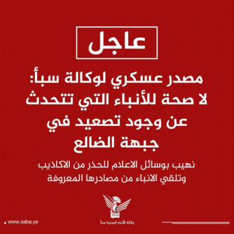 مصدر عسكري: لا صحة للأنباء التي تتحدث عن وجود تصعيد في جبهة الضالع