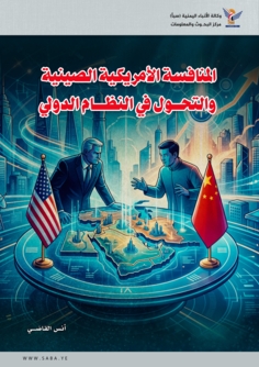 المنافسة الأمريكية الصينية والتحول في النظام الدولي