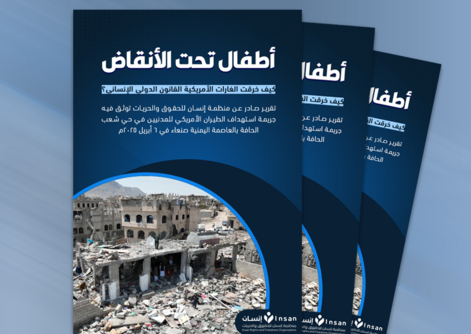 تقرير لمنظمة "إنسان" بعنوان "أطفال تحت الأنقاض .. كيف خرقت الغارات الأمريكية القانون الدولي الإنساني"