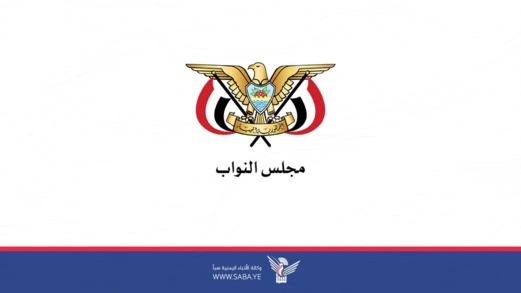 مجلس النواب يستهجن الصمت الدولي والتخاذل العربي تجاه العدوان الصهيوني على العاصمة صنعاء