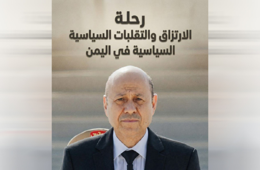 رحلة الارتزاق والتقلبات السياسية في اليمن