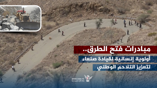 مبادرات فتح الطرق.. أولوية إنسانية لقيادة صنعاء لتعزيز التلاحم الوطني