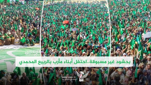بحشود غير مسبوقة.. احتفل أبناء مأرب بالربيع المحمدي بحشود غير مسبوقة.. احتفل أبناء مأرب بالربيع المحمدي