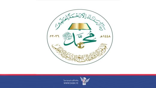 تواصل الأعمال التحضيرية للمؤتمر الدولي الرابع للرسول الأعظم