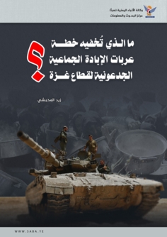 ما الذي تُخفيه خطة عربات الإبادة الجماعية الجدعونية لقطاع غزة؟