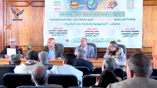 ندوة في جامعة ذمار بعنوان "الصهيونية وخطرها على البشرية"  ندوة في جامعة ذمار بعنوان "الصهيونية وخطرها على البشرية"