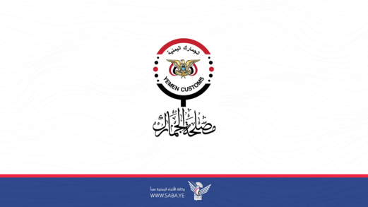 مصلحة الجمارك والتحول النوعي في مكافحة جرائم التهريب 