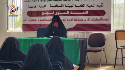 تدشين الفعاليات والأنشطة النسائية في أمانة العاصمة بذكرى استشهاد الإمام زيد