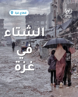 "أونروا" : هطول الأمطار في غزة يفاقم الأوضاع المعيشية المتردية ويجعلها أكثر خطورة