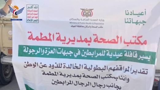  مكتب الصحة بمديرية المطمة في الجوف يسير قافلة للمرابطين في جبهة المرازيق 