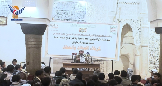  وزارة الإرشاد تنظم ندوة بعنوان "كربلاء الجهاد والعطاء" بالجامع الكبير بصنعاء