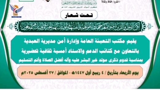أمسيات في مأرب تُحيي ذكرى المولد النبوي الشريف