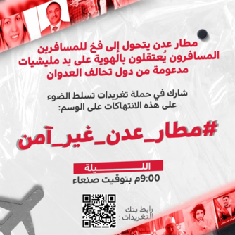 انطلاق حملة تغريدات لفضح انتهاكات مليشيات تحالف العدوان بحق المسافرين عبر مطار عدن