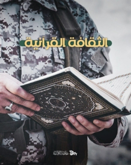 الثقافة القرآنية هي جوهر الإسلام