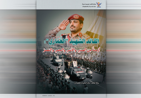 القائد الشهيد "الغُمَاري".. أزمنةٌ مِن الصبرِ، والأسرِ، والجمرِ، والنصرْ