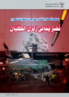 استهداف مطار اللدّ "بن غوريون" وتحوّلات الصراع.. نَصْرٌ يَمَانِيٌ زَلزلَ الكَيَانْ