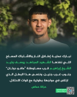 "حماس" تبارك عملية الشهيد "إبراهيم" ضد العدو الصهيوني جنوب غرب جنين