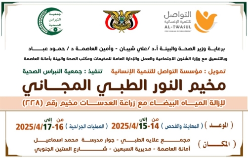 أمانة العاصمة .. بعد غد الاثنين تدشين مخيم طبي مجاني لإزالة المياه البيضاء