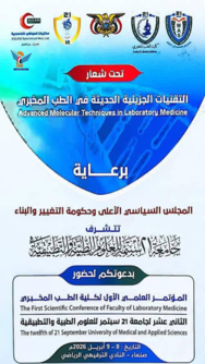 غدا الأربعاء.. انطلاق المؤتمر العلمي الأول لكلية الطب المخبري بجامعة 21 سبتمبر