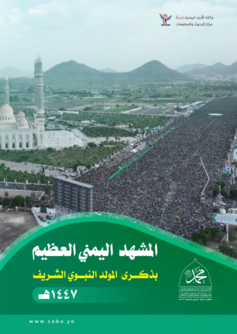 المشهد اليمني العظيم بذكرى المولد النبوي الشريف 1447هـ