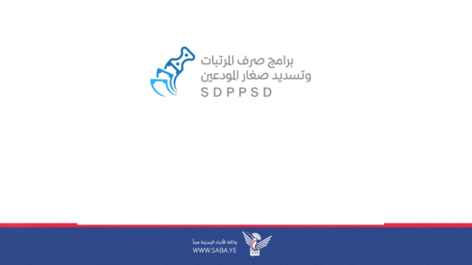 البدء بإصدار تعزيزات مرتبات شهر سبتمبر ٢٠٢٥م وفقا لقانون الآلية الاستثنائية