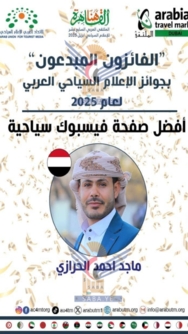 الناشط ماجد الحرازي يحصد جائزة أفضل صفحة سياحية خلال الملتقى العربي للإعلام السياحي