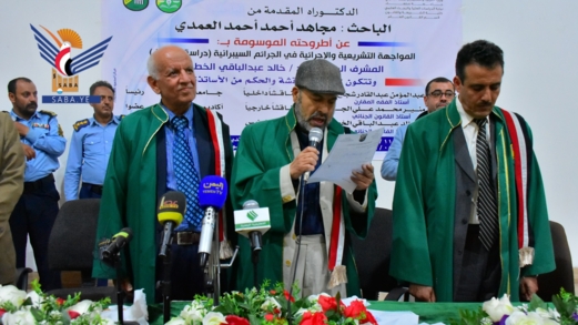 الدكتوراه بامتياز للباحث مجاهد العمدي في القانون العام من كلية الشريعة بجامعة صنعاء
