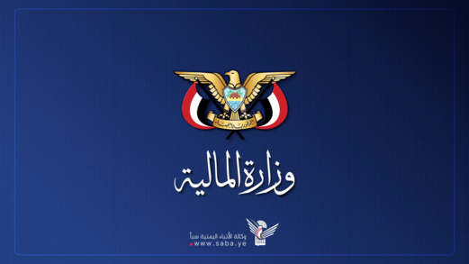 وزارة المالية تدين تجاهل العدو السعودي للمطالب المحقة للشعب اليمني