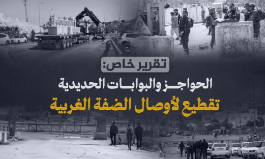 "معطى": العدو الإسرائيلي يواصل نصب بوابات حديدية تقطع أوصال الضفة الغربية