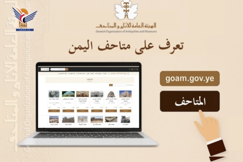 الهيئة العامة للآثار والمتاحف تدعو للتعرف على متاحف اليمن عبر موقعها الإلكتروني