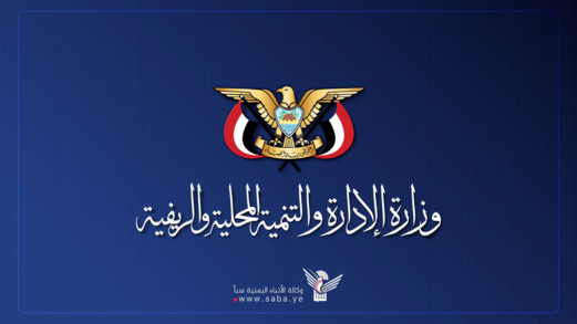 وزارة الإدارة والتنمية المحلية تدين تجاهل العدو السعودي للمطالب المحقة للشعب اليمني