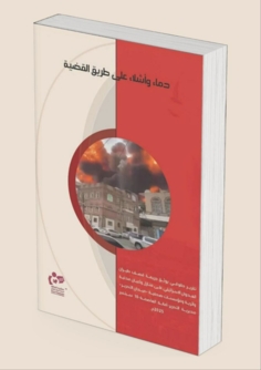 "دماء وأشلاء على طريق القضية" تقرير لمنظمة انتصاف يوثق جريمة التحرير بأمانة العاصمة