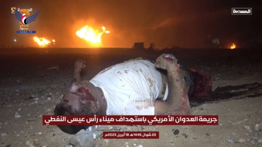 المجزرة الأمريكية في رأس عيسى .. إبادة جديدة تفضح نوايا واشنطن