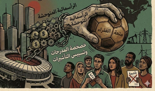 مونديال 2026.. اللعبة في مرمى الرأسمالية المتوحشة