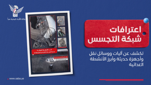 اعترافات شبكة التجسس تكشف عن آليات ووسائل نقل وأجهزة حديثة وأبرز الأنشطة العدائية