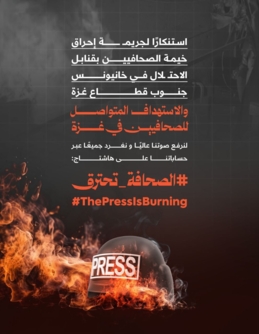 إطلاق حملة إلكترونية واسعة لدعم الصحفيين في غزة