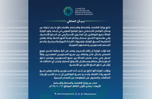 وزارة الاقتصاد والصناعة تطمئن المواطنين باستقرار الوضع التمويني