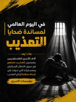 مؤسسات الأسرى الفلسطينية: السجون الصهيونية تحولت لشبكة منظمة لتعذيب آلاف الأسرى