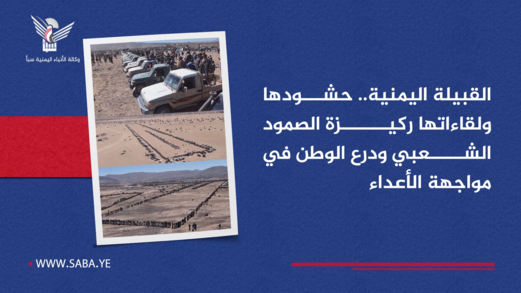 القبيلة اليمنية .. ركيزة الصمود الشعبي ودرع الوطن في مواجهة الأعداء