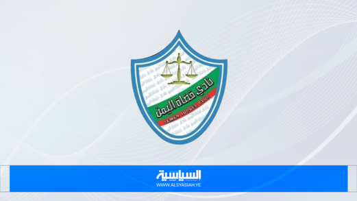 نادي قضاة اليمن ينعى رئيس الحكومة ووزير العدل ورفاقهما الوزراء